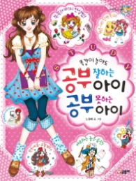 공부 잘하는아이 공부 못하는아이(텐텐북스04)